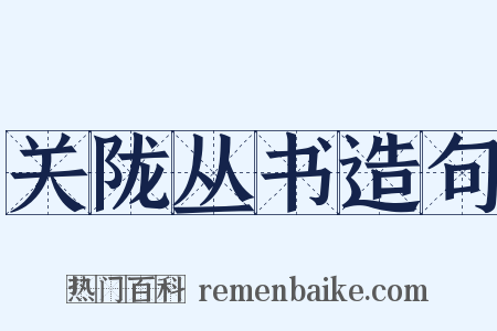 关陇丛书造句是什么意思的图片